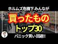 【値上げ・供給不足】ホルムズ危機下で備えた!みんなが買ったものランキングトップ30