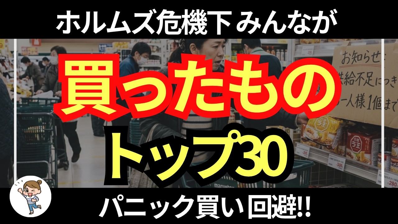 【値上げ・供給不足】ホルムズ危機下で備えた！みんなが買ったものランキングトップ30