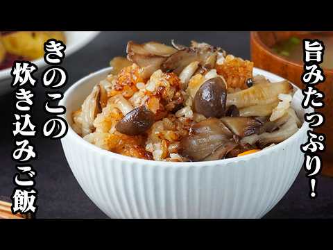 料理研究家ゆかりのおうちで簡単レシピ / Yukari's Kitchenのレシピ: きのこの炊き込みご飯|炒めて炊飯するだけで簡単!味噌でコク旨!きのこの旨みたっぷり炊き込みご飯レシピ!冷凍保存・お弁当にもおすすめ【きのこレシピ・簡単レシピ・お弁当・冷凍保存】【料理研究家ゆかり】