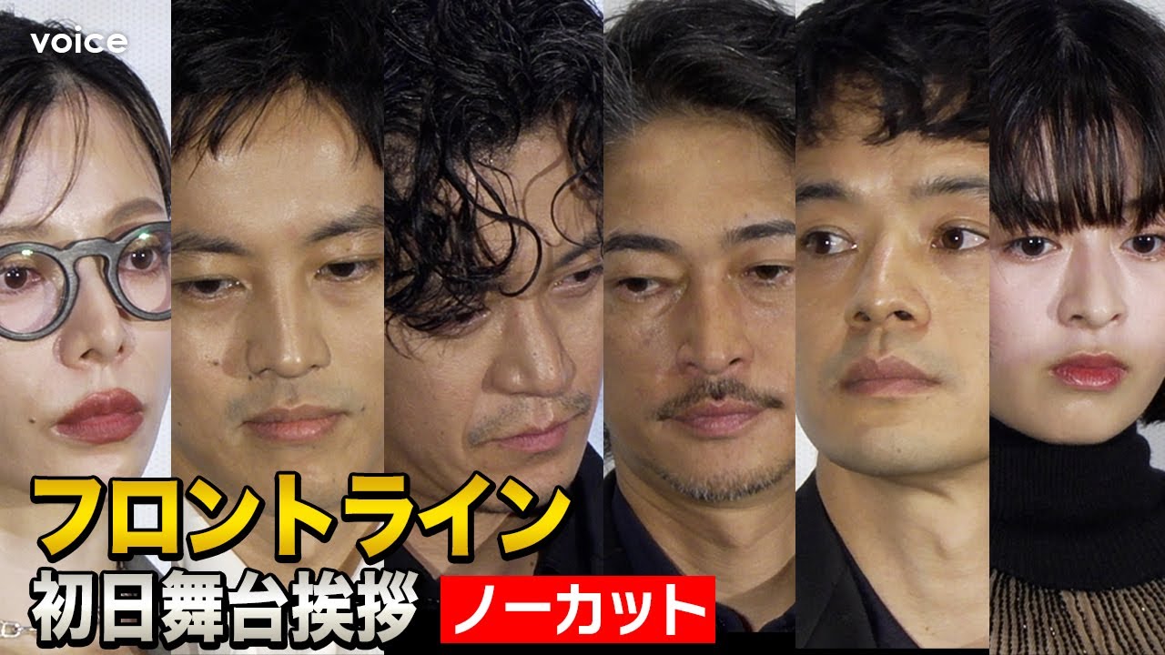 【フル】小栗旬＆窪塚洋介、封切りに感無量　松坂桃李＆池松壮亮＆森七菜＆桜井ユキ『フロントライン』初日舞台挨拶