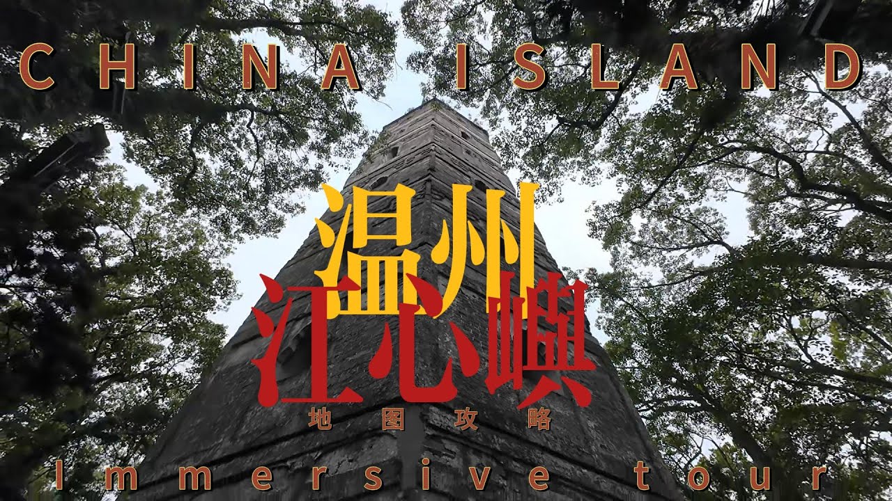 Wenzhou Jiangxin Island: First-Person Tour of China's Poetry Island