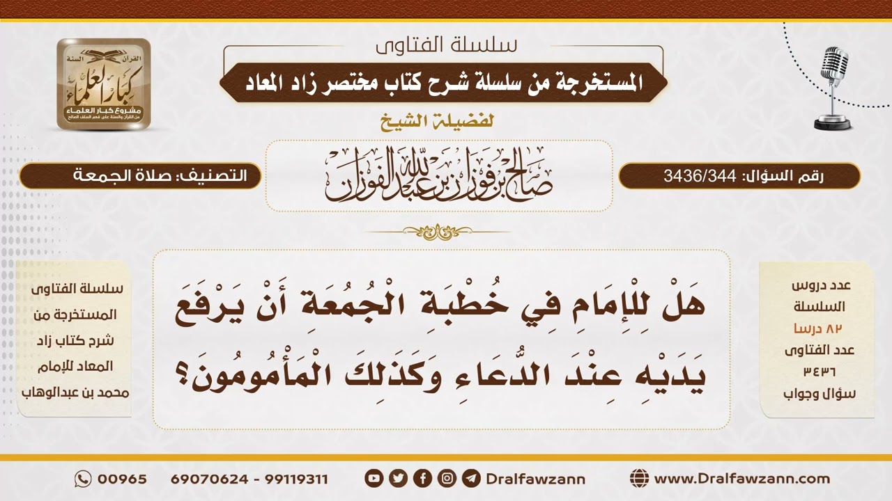 [ 3436/344] هل يجوز للإمام والمأمومين رفع أيديهم عند الدعاء في خطبة الجمعة؟ - الشيخ صالح الفوزان