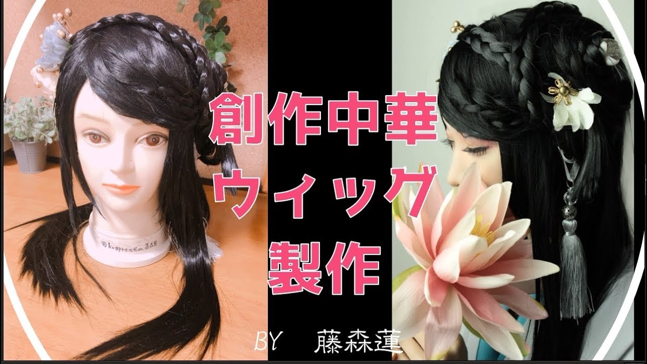 創作中華】漢服オリジナルコスプレウィッグの作り方【ハサミと瞬間接着