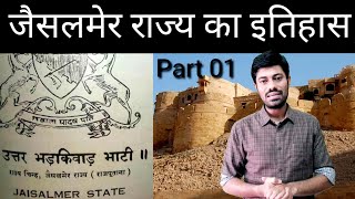 जैसलमेर राज्य का इतिहास Part 01 / History Of Jaisalmer Part 01 / Jaisalmer Riyasat / Rajasthan