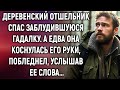 Деревенский отшельник спас заблудившуюся гадалку. А едва она коснулась его руки, побледнел…