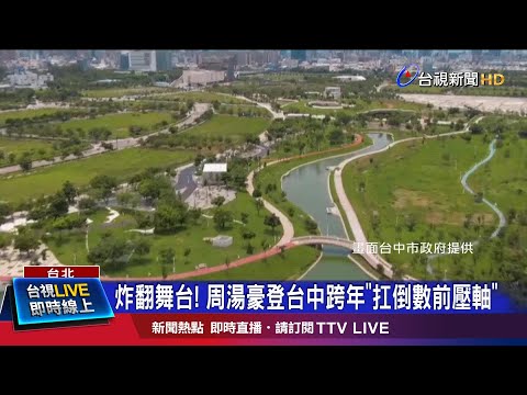 跨年晚會超強卡司 周湯豪術後首唱獻台中