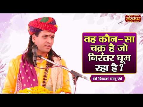 वह कौन-सा चक्र है जो निरंतर घूम रहा है ! Shivam Bapu Ke Pravachan | Sanskar TV