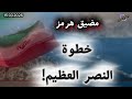 اليوم16 مضيق هرمز خطوة النصر العظيم ديار الظالمين طيور أبابيل وحجارة من سجيل لبنان عجيبة الرجال