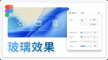 Figma Glass 玻璃效果教學 (Liquid Glass) • Figma 教學 (含CC字幕)