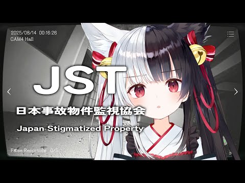 【JSP】日本事故物件監視協会