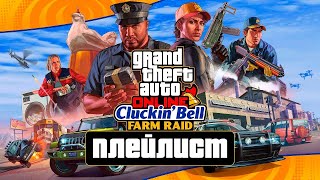 Налет на Cluckin' Bell с выбором подхода в GTA Online