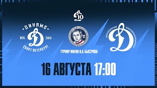 16.08.23 Турнир имени Быстрова. МХК Динамо СПб - МХК Динамо МСК