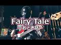 【NAK】Fairy Tale ~おとぎ話~ / 姫乃樹リカ【Bass Cover】