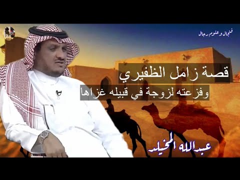 قصة الفارس زامل الظفيري وفزعته لزوجة في قبيله غزاها المخيلد شعر الدعيلج قصص السعوديه الكويت 