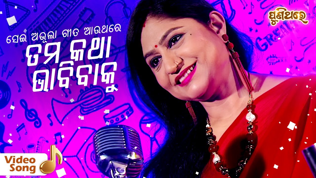 Tama Katha Bhabibaku  Valentines Week Special Old Album Song  Namita Agrawal  Puni Thare