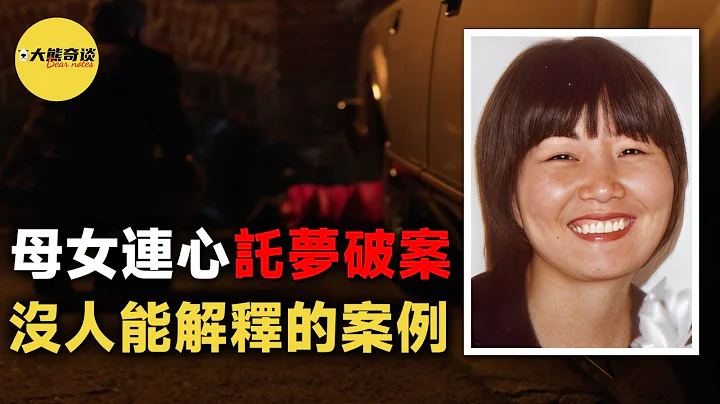 女子遇害後一直無法破案，直到她的母親做了一個夢，所有問題都解決了。一起讓警方都難以理解的奇怪案例。 [ 真實案件 刑事 調查 真實犯罪紀錄片—大熊奇談 ] - 天天要聞