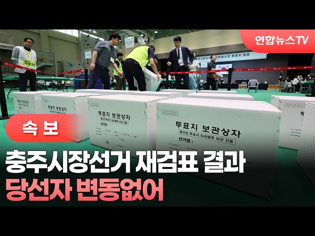 [속보] 충주시장선거 재검표 결과 당선자 변동없어 / 연합뉴스TV (YonhapnewsTV)