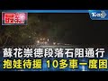 蘇花崇德段落石阻通行 抱娃待援 10多車一度困｜TVBS新聞 @TVBSNEWS01