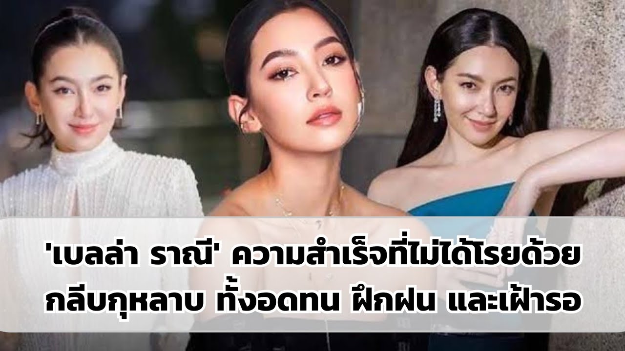 'เบลล่า ราณี' ความสำเร็จที่ไม่ได้โรยด้วยกลีบกุหลาบ ทั้งอดทน ฝึกฝน และเฝ้ารอ