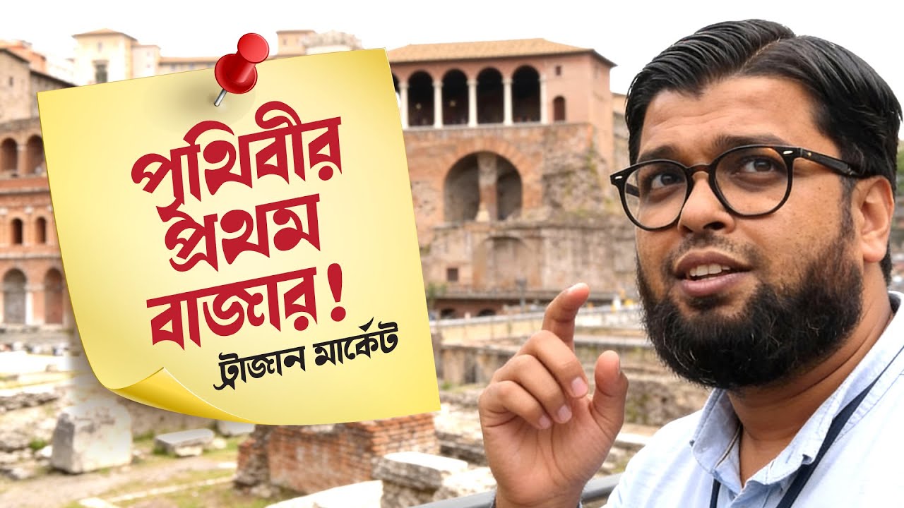 পৃথিবীর প্রথম বাণিজ্যিক বাজার! রোমের Trajan’s Market