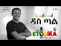 Teddy AFro ዳስ ጣል Ethiorica New Ethiopian 2026 Album Teddyafro Ethiopianmusic Music 