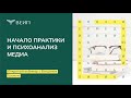 Начало практики и психоанализ медиа. Богдан Гром