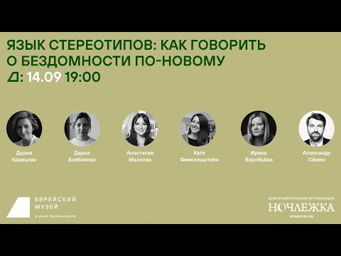 Серия дискуссий «Жить в городе: стереотипы о бездомности». Как говорить о бездомности по-новому