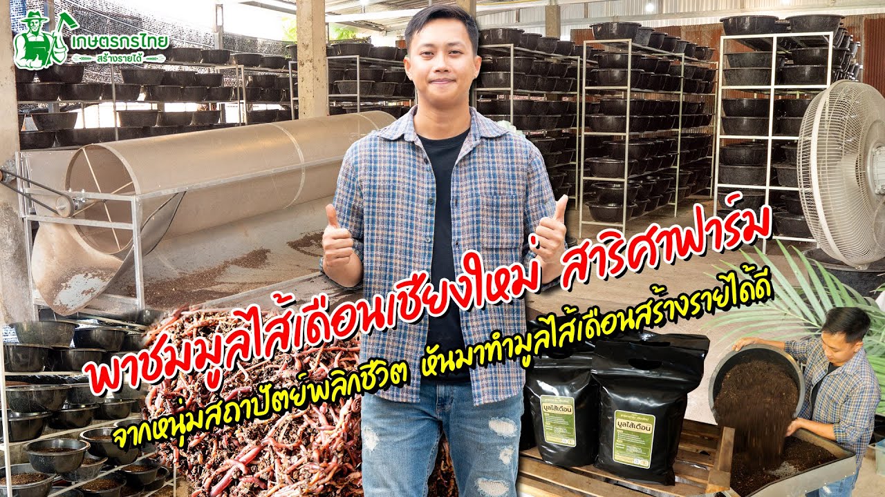 พาชมสาริศาฟาร์ม จากหนุ่มสถาปัตย์พลิกชีวิต มาทำมูลไส้เดือนสร้างรายได้ดี l  ชมสวนเกษตรกรไทย Ep201