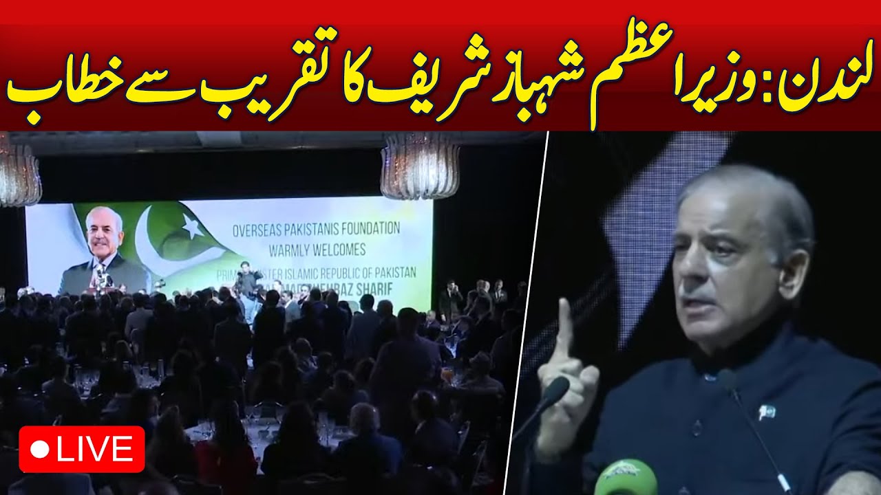 🔴𝗟𝗶𝘃𝗲: LIVE : PM Shehbaz Sharif Joins Pakistani Community Event in London | Unity & Hope