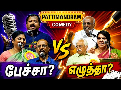 🎤 பேச்சின் பலமா? எழுத்தின் வலிமையா? | சாலமன் பாப்பையா பட்டிமன்றம் 😂