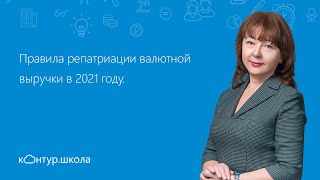 Правила репатриации валютной выручки в 2021 году