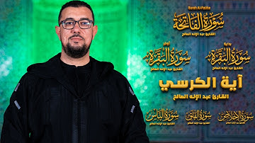 سورة الفاتحة وأول البقرة وآخرها وآية الكرسي والمعوذات بصوت الشيخ عبد الإله الصالح  ( ساعة كاملة)