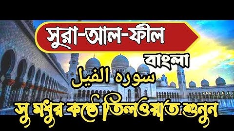 #সুরা আল ফীল বাংলা #Sura al Feel bangla translate|#سوره الفيل #RMT ISLAMIC TV|