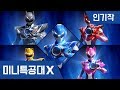 [미니특공대X] 인기작 모음4