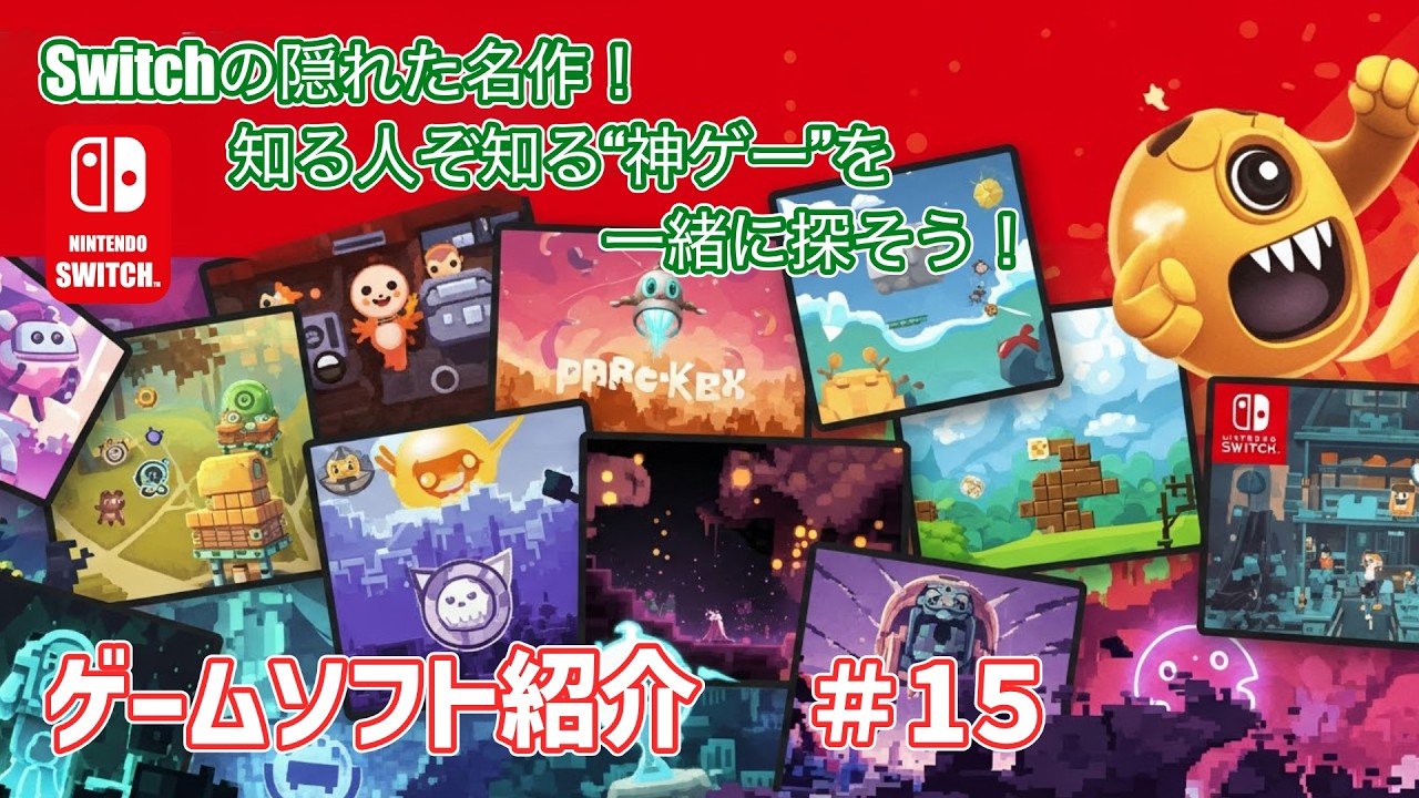 ゲームソフト15個 SWITCH Software Introduction] Haven't played it yet? Let's find