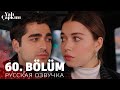 Зимородок 60 серия на русском языке. Новый турецкий сериал