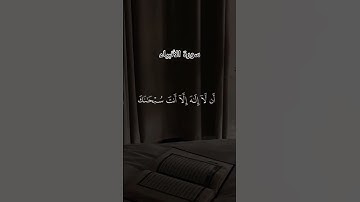 #لايك #اكسبلور #قرآن #راحة_نفسية #سورة الأنبياء