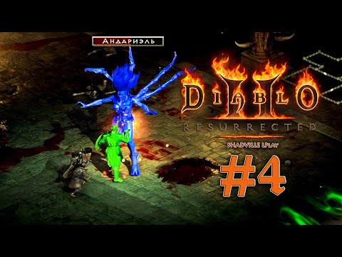 Видео: Андариэль — Diablo 2: Resurrected Прохождение игры #4