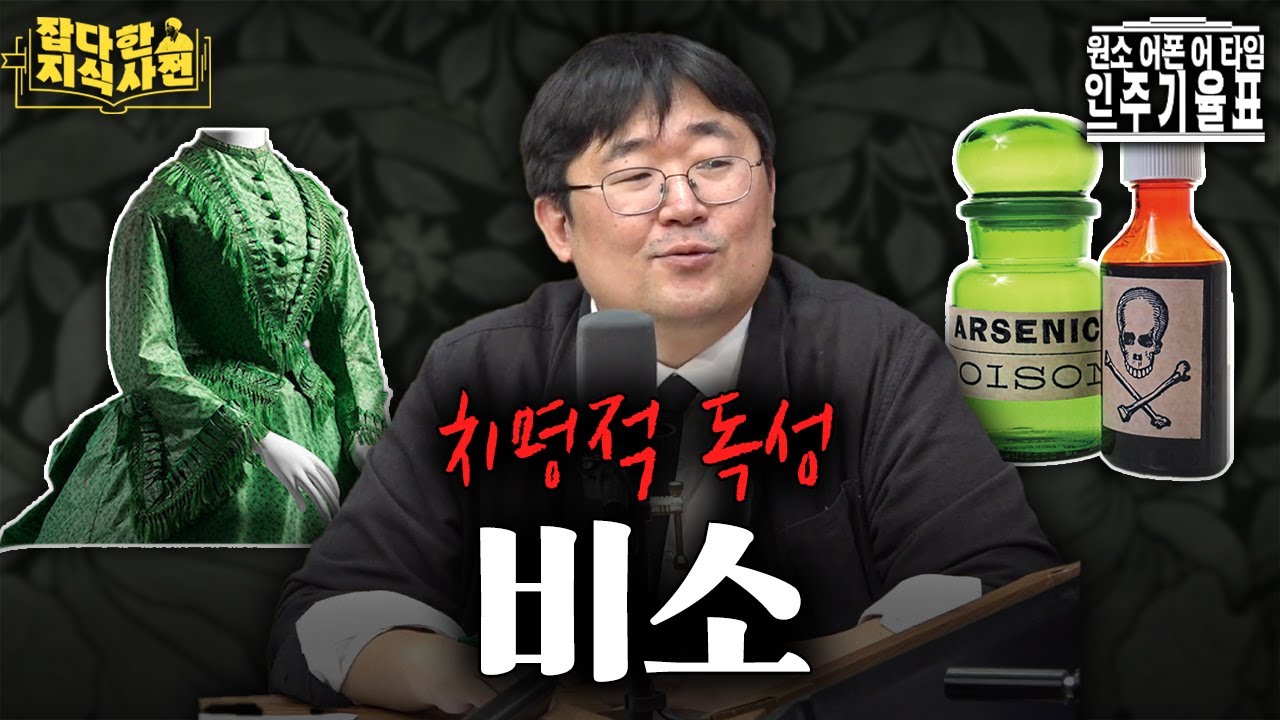 암살의 실마리를 쥐고 있는 그 원소...치명적인 초록색, 비소 🟩💀