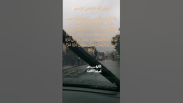 سورة الزلزلة يتلوها الشيخ احمد العجمي
