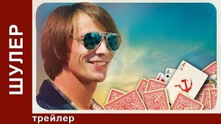 Шулер / The Cardsharp. Трейлер. StarMedia. Криминальная Драма