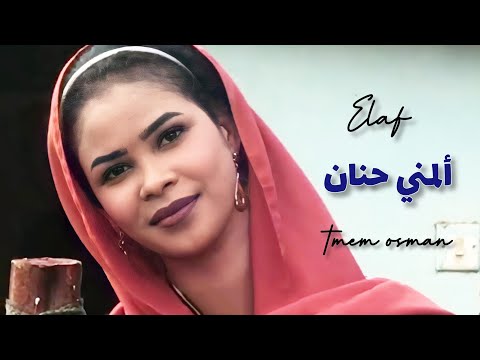 ايلاف عبد العزيز ألمني حنان للفنان سيد خليفه اغاني سودانيه 2021 