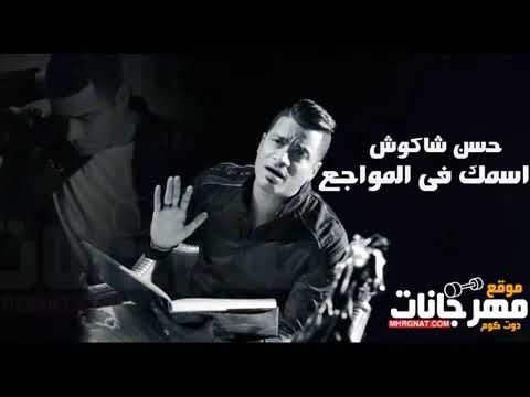 كوكتيل حسن شاكوش جامد أوي 