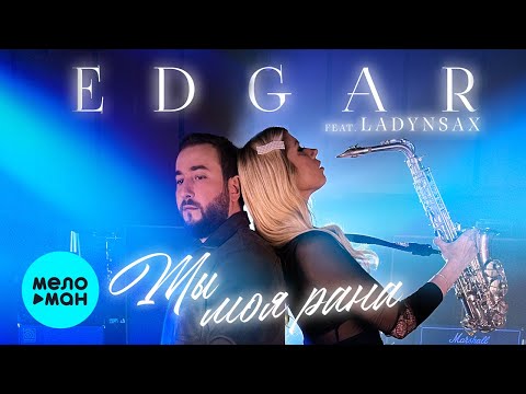 EDGAR feat. Ladynsax — Ты моя рана (Single 2022) @MELOMAN MUSIC