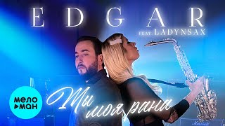 EDGAR feat. Ladynsax - Ты моя рана (Single 2022) @MELOMAN-MUSIC