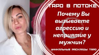 видео: Почему Вы вызываете агрессию и неприятие у мужчин? картинка: Почему Вы вызываете агрессию и неприятие у мужчин?