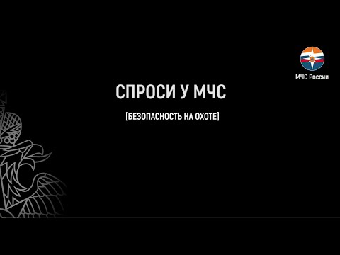 Спроси у МЧС: безопасность на охоте