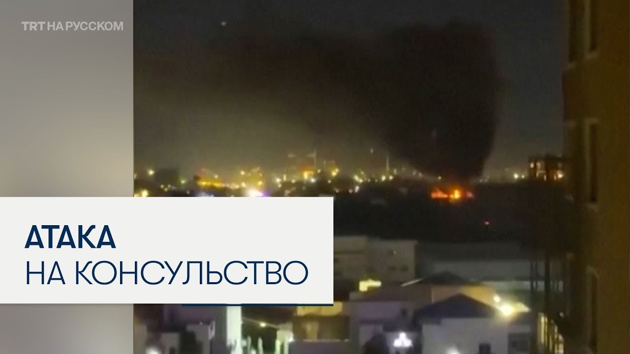 В Эрбиле дроны атаковали консульство ОАЭ