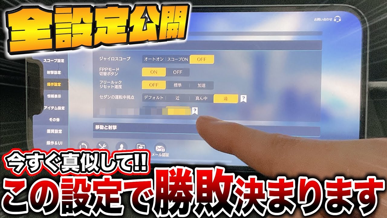 【荒野行動】設定に困ってる人必見！これだけ見れば悩み解決できます【iPhone手元】