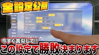 【荒野行動】設定に困ってる人必見！これだけ見れば悩み解決できます【iPhone手元】
